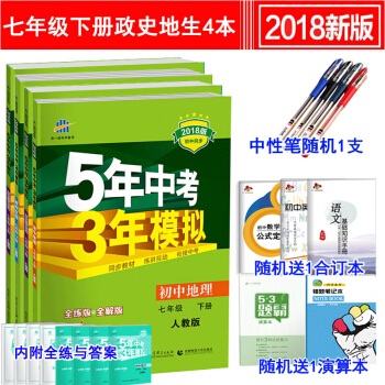 五年中考三年模擬七年級下冊地理生物曆史道德與法治（政治思想品德）初一7年級課本53同步練習冊人教版 pdf epub mobi 下载