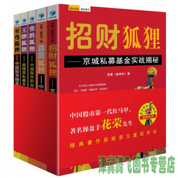 包郵)花榮操盤實戰秘籍.狐狸係列(全五捲)至尊狐狸、王牌狐狸、常勝狐狸、霹靂狐狸、招財狐狸