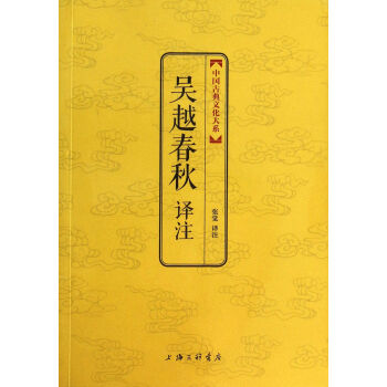 吴越春秋译注(中国古典文化大系第4辑) 校注:张觉 上海三联书店