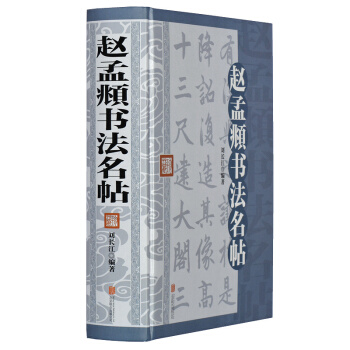 赵孟頫书法名帖 精装版 赵孟俯书法作品集 小楷 行书 草书 道德经 般若波罗蜜心经 pdf epub mobi 下载