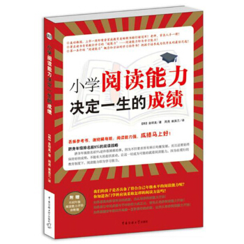 包邮 小学阅读能力决定一生的成绩 小学生亲子家教素质教育课外阅读 小学阅读 中国传媒大学