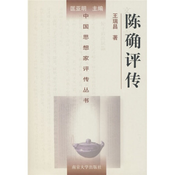 陈确评传 pdf epub mobi 下载