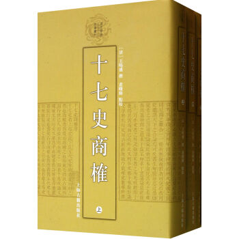 十七史商榷(全三册) 王鸣盛 上海古籍出版社