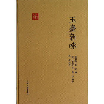 玉台新咏 徐陵 上海古籍出版社