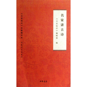 名家讲古诗 文史知识编辑部 中华书局