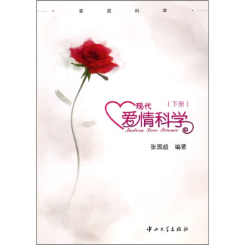 現代愛情科學(下)