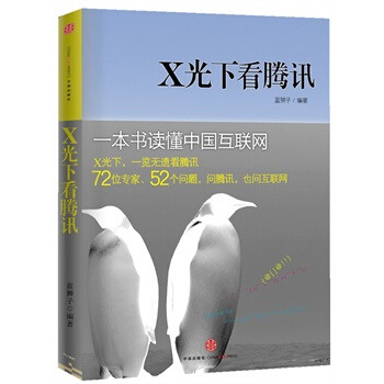 X光下看腾讯 pdf epub mobi 电子书 下载