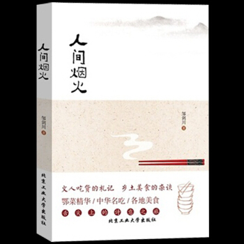 正版现货 人间烟火 深入了解鄂菜和各地美食文化 中华饮食文化 大江南北美食佳肴 食谱 pdf epub mobi 下载