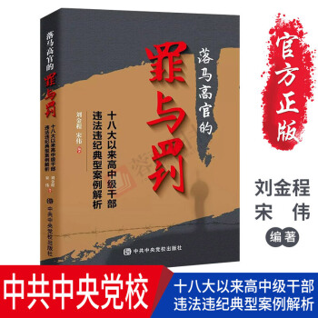 落馬高官的罪與罰 十八大以來高中級乾部違法違紀典型案例解析人民的名義紀檢監察紀實文學 pdf epub mobi 下载
