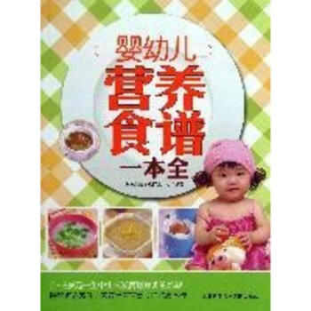 嬰幼兒營養食譜一本全 pdf epub mobi 電子書 下載