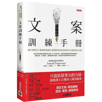 文案訓練手冊:廣告文案、網店編輯、直銷、業務、網路賣家必備教材,依靠筆尖的力量