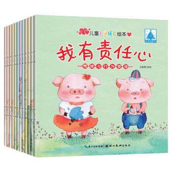 正版情绪与行为管理+人际交往(12册)0-3-6岁宝宝心灵成长故事绘本睡前故事早教启蒙读物