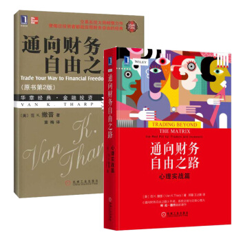 通向财务自由之路（原书第2版）+ 通向财务自由之路：心理实战篇 [美] 范K.撒普著 投资 pdf epub mobi 电子书 下载