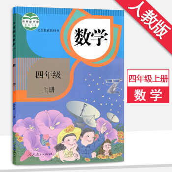 4四年级上册数学书人教版4四年级数学上册课本教材教科书人民教育出版社4四年级数学 pdf epub mobi 电子书 下载