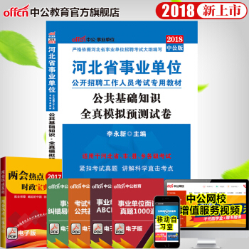 中公教育2018年河北省事業單位考試用書 公共基礎知識全真模擬預測試捲