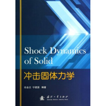 衝擊固體力學 pdf epub mobi 下载