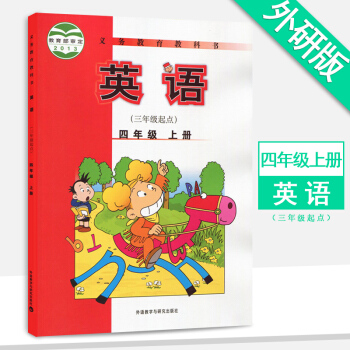 外研社新标准英语四年级上册第三册（三年级起点）课本教材教科书外研版4年级上册英语 pdf epub mobi 下载