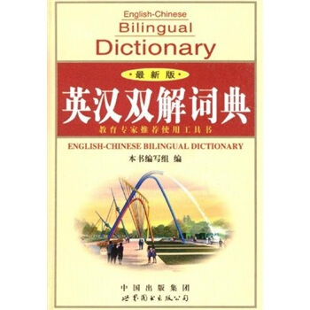 英漢雙解詞典（最新版） [English-Chinese Dictionary] pdf epub mobi 下载