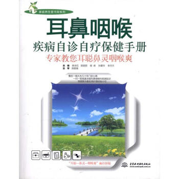 耳鼻咽喉疾病自診自療保健手冊:專傢教您耳聰鼻靈咽喉爽 pdf epub mobi 電子書 下載
