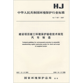 中华人民共和国国家环境保护标准（HJ/T407-2007）：建设项目竣工环境保护验收技术规范汽车制造 pdf epub mobi 电子书 下载