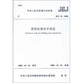 中华人民共和国行业标准（JGJ94-2008）：建筑桩基技术规范 pdf epub mobi 下载