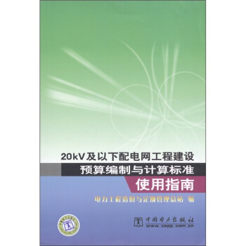 20kV及以下配电网工程建设预算编制与计算标准使用指南 pdf epub mobi 下载