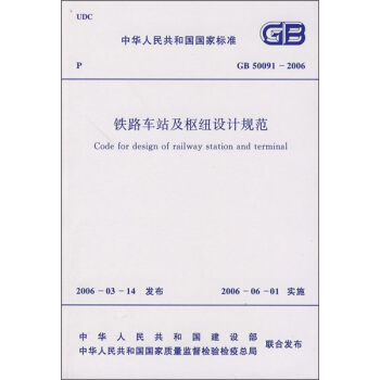 中华人民共和国国家标准（GB 50091-2006）：铁路车站及枢纽设计规范 [Code for design of railway station and terminal] pdf epub mobi 下载