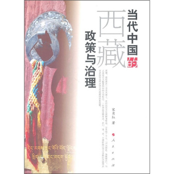 当代中国的西藏政策与治理 pdf epub mobi 电子书 下载