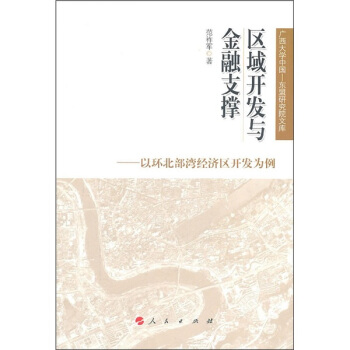 區域開發與金融支撐：以環北部灣經濟區開發為例 pdf epub mobi 電子書 下載