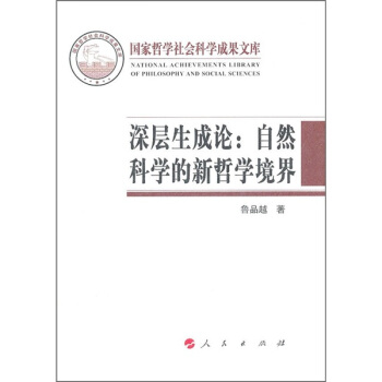 深层生成论：自然科学的新哲学境界 pdf epub mobi 下载