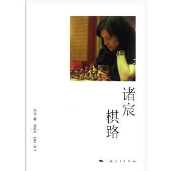 诸宸棋路 pdf epub mobi 下载