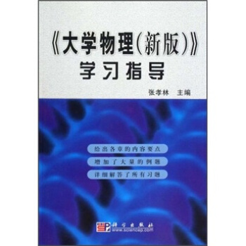 《大學物理(新版)》學習指導