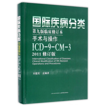 国际疾病分类(第9版临床修订本手术与操作ICD-9-CM-3 2011修订版)(精) pdf epub mobi 下载