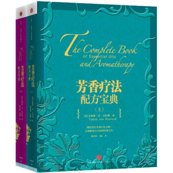 芳香療法配方寶典(上下)(套裝共2冊)