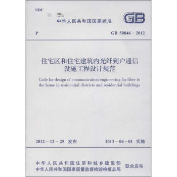 住宅区和住宅建筑内光纤到户通信设施工程设计规范GB50846-2012 pdf epub mobi 下载