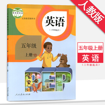 5五年級上冊英語書PEP(三年級起點)人教版5五年級英語上冊課本教材教科書
