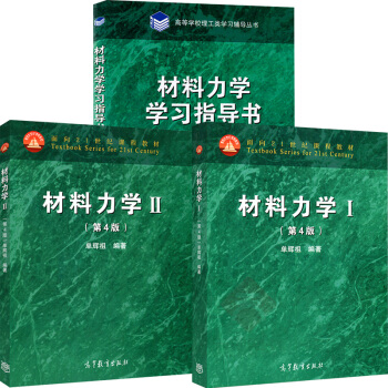 包郵 材料力學Ⅰ+材料力學Ⅱ+材料力學學習指導書 3本套裝 第四版第4版 單輝祖