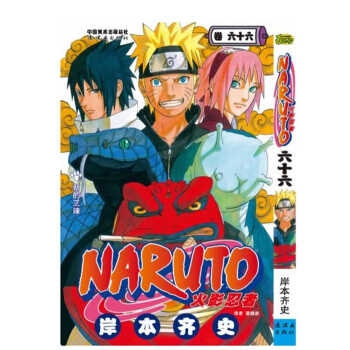 單行本漫畫 火影忍者 /火影 NARUTO第66冊 pdf epub mobi 下载