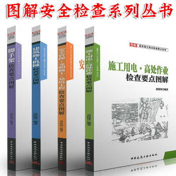 图解建筑施工安全检查要点系列 安全管理文明施工/脚手架/建筑工程机械/施工用电要点图解 pdf epub mobi 下载
