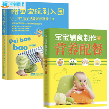 輔食製作與營養配餐+陪寶寶玩到入園全套2冊 0-3歲嬰兒輔食書 入園準備早教書親子遊戲 pdf epub mobi 下载