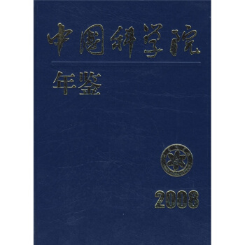 中国科学院年鉴2008 pdf epub mobi 电子书 下载