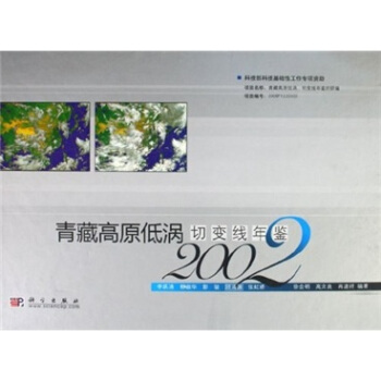 青藏高原低涡切变线年鉴（2002） pdf epub mobi 电子书 下载