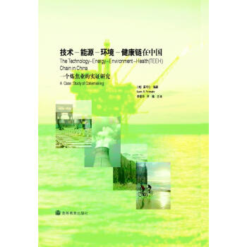 技術-能源-環境-健康鏈在中國：一個煉焦業的實證研究 pdf epub mobi 電子書 下載