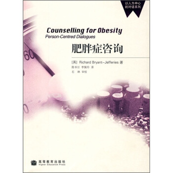 肥胖癥谘詢 [Counselling for Obesity Person-centred Dialogues] pdf epub mobi 下载