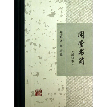 闲堂书简(增订本) 程千帆 上海古籍出版社