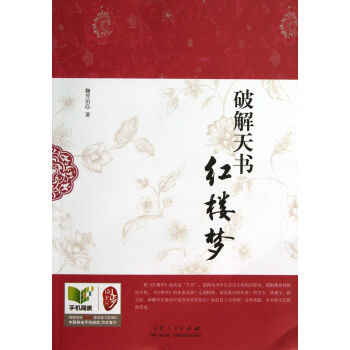 破解天書紅樓夢 鞠芳田 山東人民齣版社