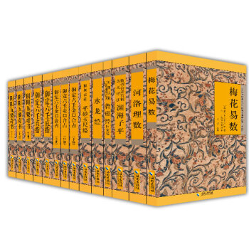 故宫珍本丛刊·术数（共九种十四册）梅花易数 河洛理数 渊海子平 阴阳五奇书 pdf epub mobi 下载