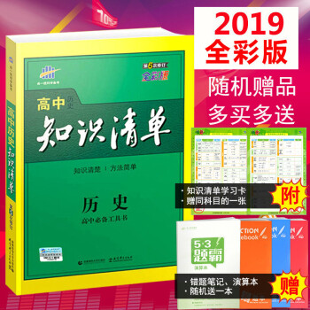 2019版包邮曲一线 高中历史知识清单五三高考历史知识总复习 高中历史必修+选修知识工具书 pdf epub mobi 电子书 下载