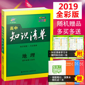 2019版包郵 麯一綫高中地理知識清單 五三高考地理知識工具書 高一至高三地理必修+選修復習 pdf epub mobi 下载