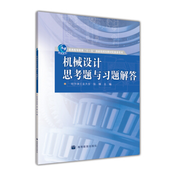 机械设计思考题与习题解答/普通高等教育“十一五”国家级规划教材配套参考书 pdf epub mobi 下载